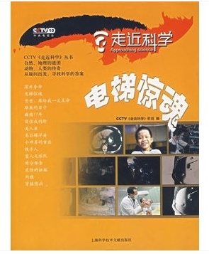 电梯惊魂（2007年上海科学技术文献出版社出版的图书）