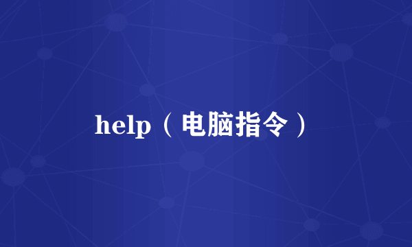 help（电脑指令）