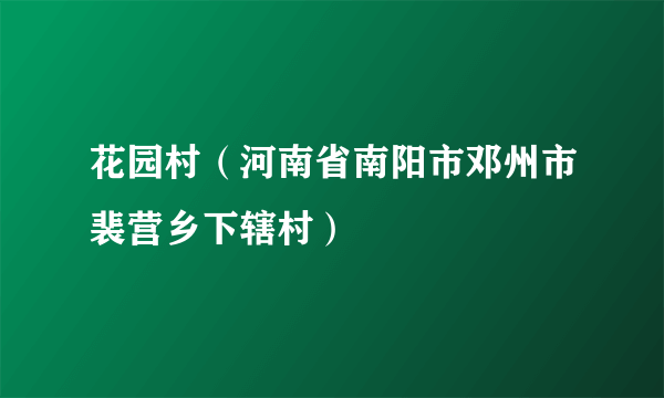 花园村（河南省南阳市邓州市裴营乡下辖村）