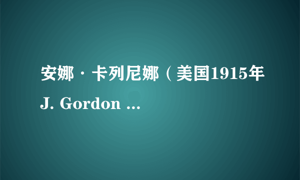 安娜·卡列尼娜（美国1915年J. Gordon Edwards执导电影）