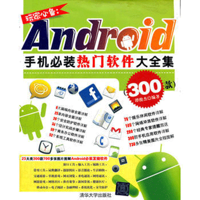 玩家必备：Android手机必装热门软件大全集（300款）