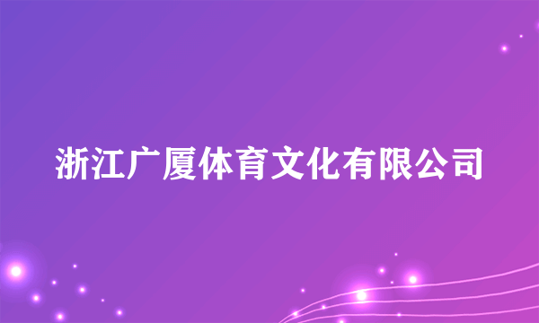 浙江广厦体育文化有限公司