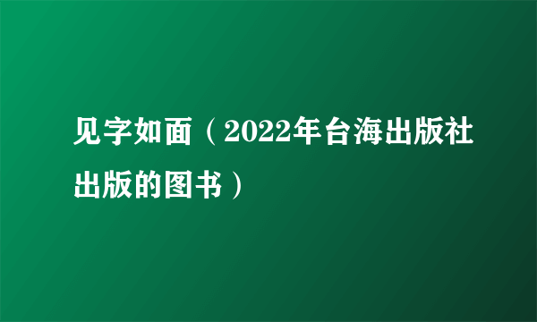 见字如面（2022年台海出版社出版的图书）