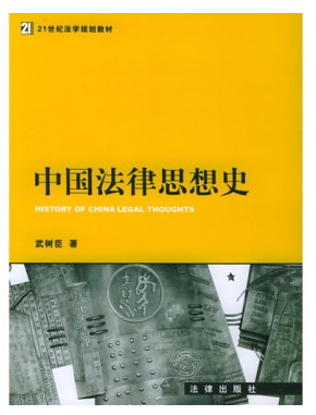 中国法律思想史——21世纪法学规划教材