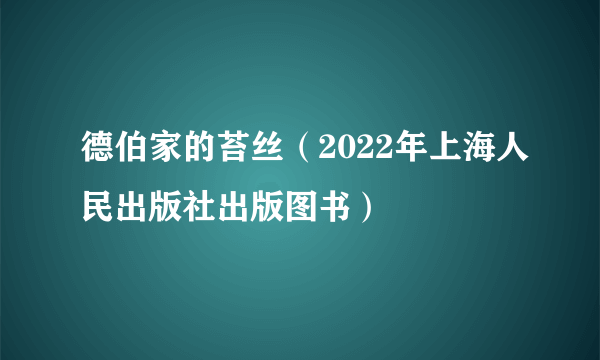 德伯家的苔丝（2022年上海人民出版社出版图书）