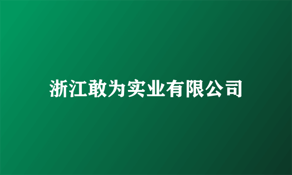 浙江敢为实业有限公司