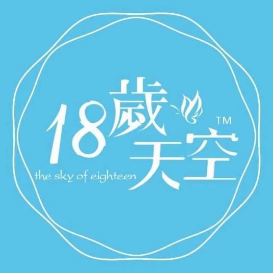 18岁天空The sky of eighteen