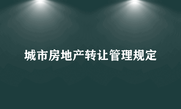 城市房地产转让管理规定