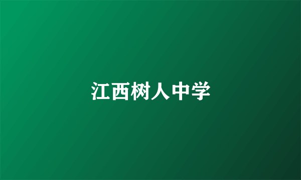 江西树人中学