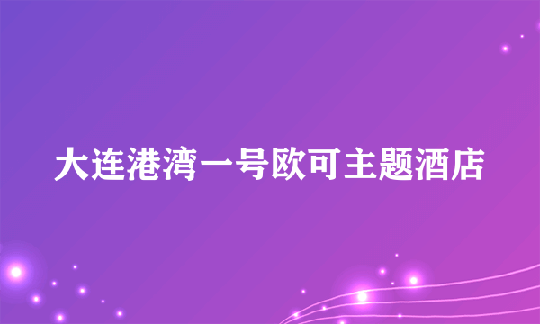 大连港湾一号欧可主题酒店