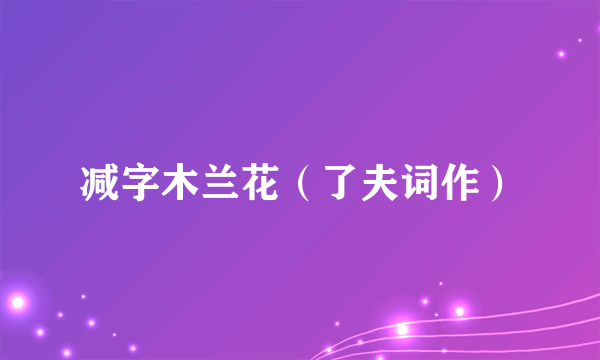 减字木兰花（了夫词作）