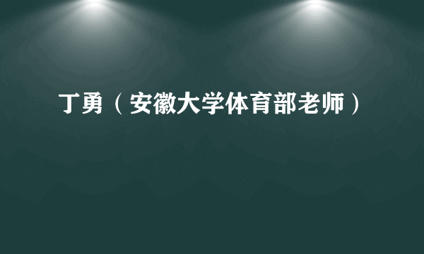 丁勇（安徽大学体育部老师）