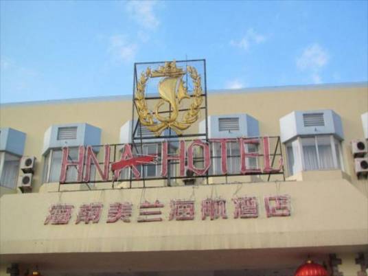 海口美兰海航酒店