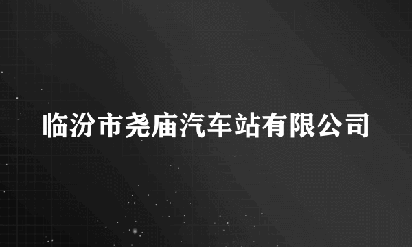 临汾市尧庙汽车站有限公司