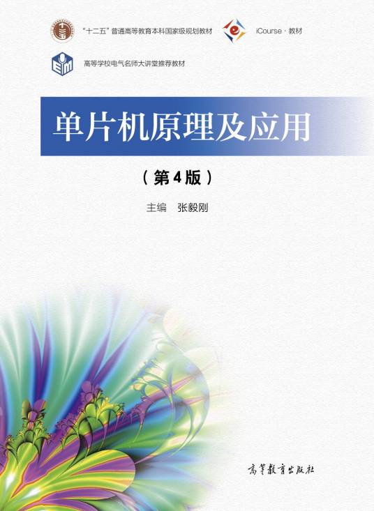 单片机原理及应用（第4版）（2021年高等教育出版社出版的图书）