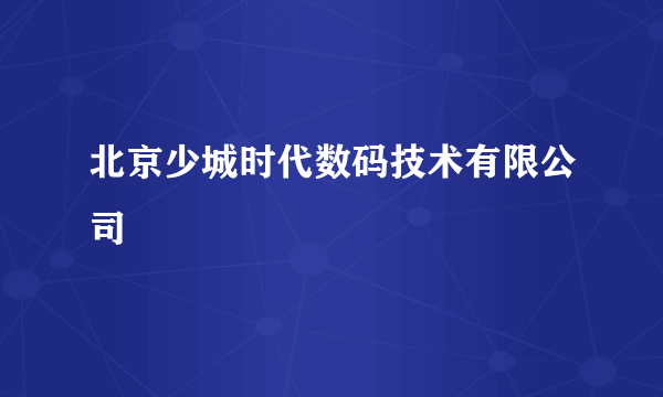 北京少城时代数码技术有限公司