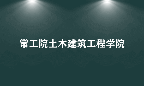 常工院土木建筑工程学院