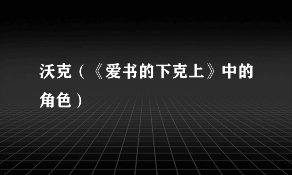 沃克（《爱书的下克上》中的角色）