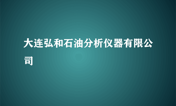 大连弘和石油分析仪器有限公司