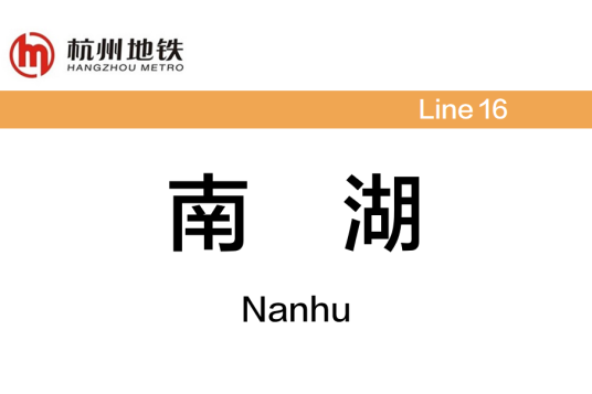 南湖站（中国浙江省杭州市境内地铁车站）