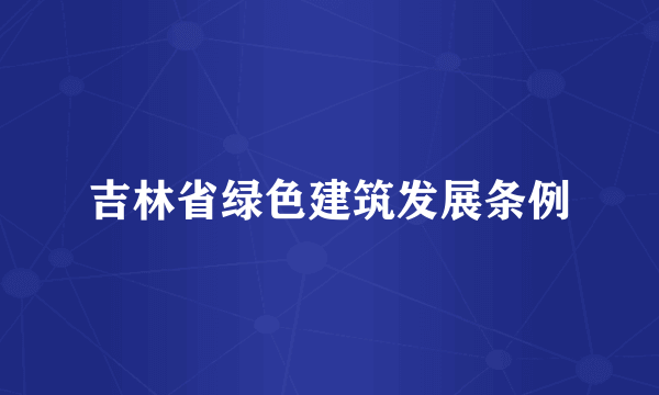 吉林省绿色建筑发展条例