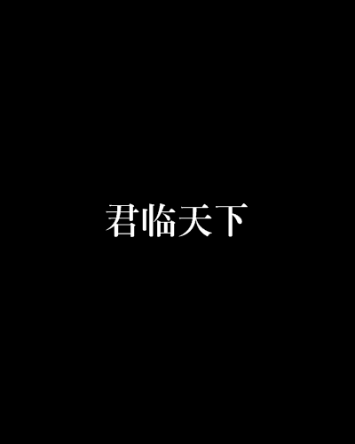 君临天下（诸葛清创作的网络小说）