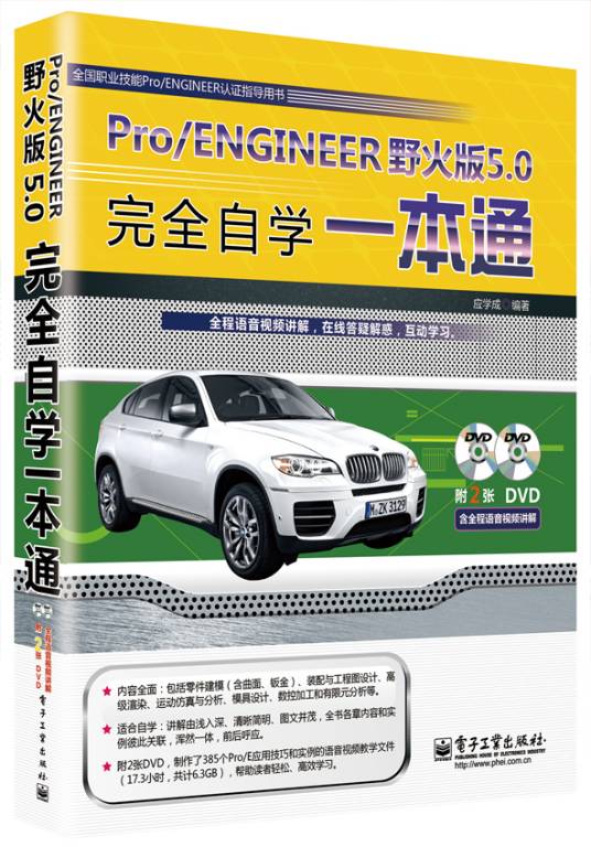 Pro/ENGINEER野火版5.0完全自学一本通（含DVD光盘2张）