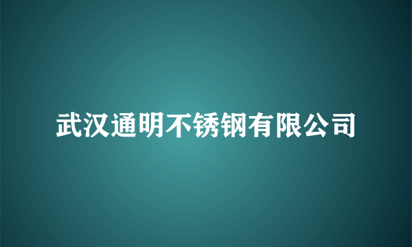 武汉通明不锈钢有限公司