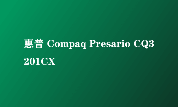 惠普 Compaq Presario CQ3201CX