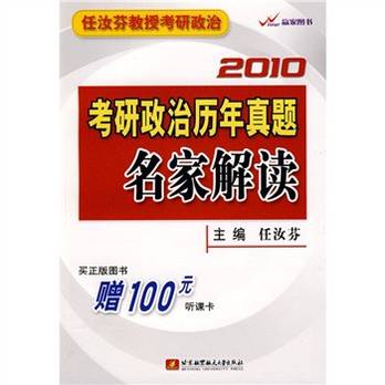 2010考研政治历年真题名家解读