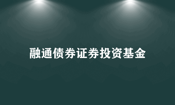 融通债券证券投资基金