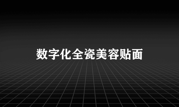 数字化全瓷美容贴面