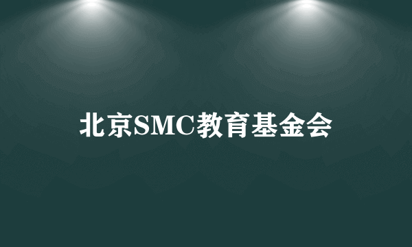 北京SMC教育基金会