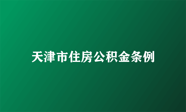 天津市住房公积金条例