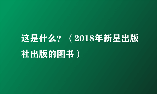 这是什么？（2018年新星出版社出版的图书）