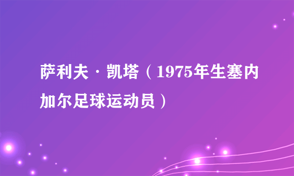 萨利夫·凯塔（1975年生塞内加尔足球运动员）