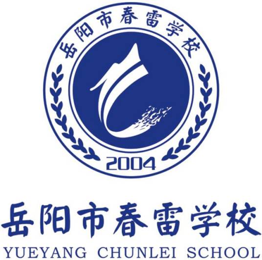 岳阳市春雷学校