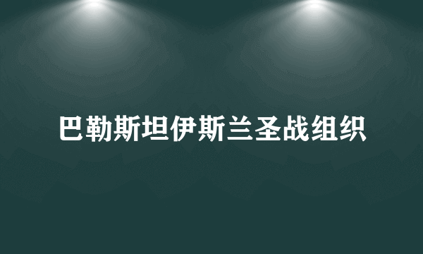 巴勒斯坦伊斯兰圣战组织