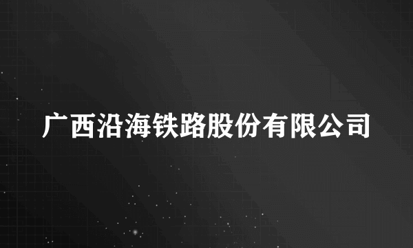 广西沿海铁路股份有限公司