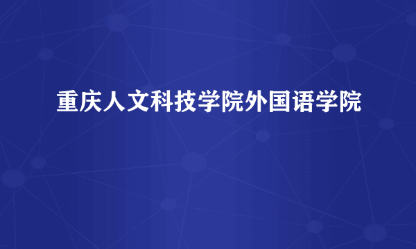 重庆人文科技学院外国语学院