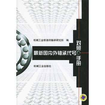 最新国内外轴承代号对照手册