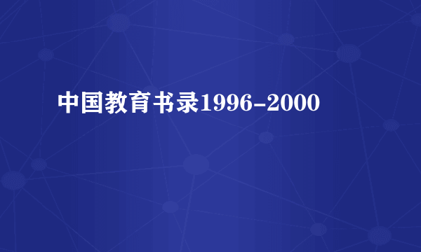 中国教育书录1996-2000