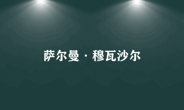 萨尔曼·穆瓦沙尔