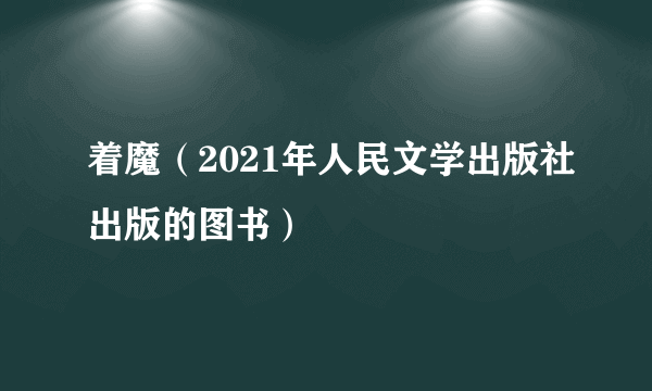 着魔（2021年人民文学出版社出版的图书）