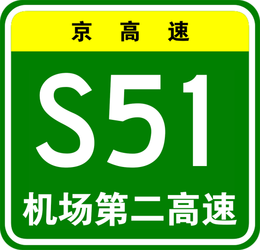 首都机场第二高速公路