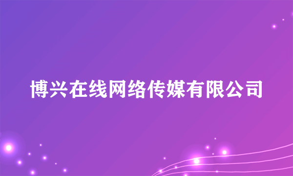 博兴在线网络传媒有限公司