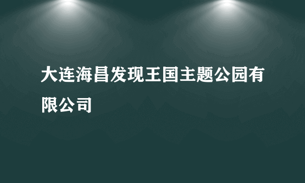 大连海昌发现王国主题公园有限公司