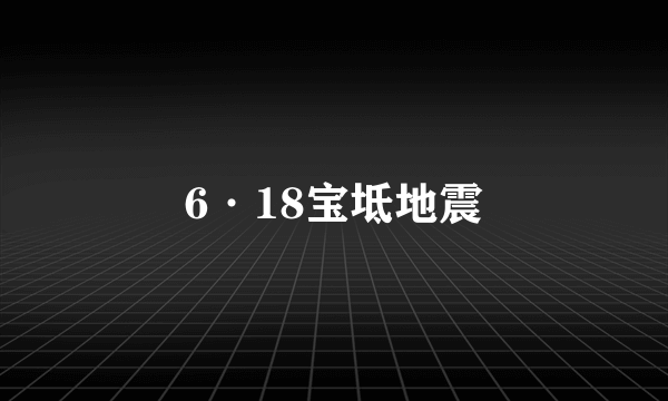 6·18宝坻地震