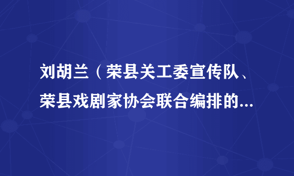 刘胡兰（荣县关工委宣传队、荣县戏剧家协会联合编排的红色经典歌剧）