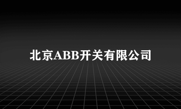 北京ABB开关有限公司